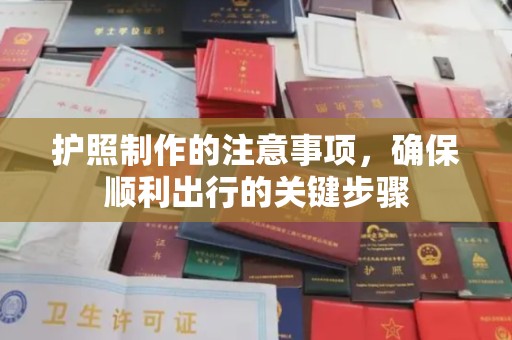 荣县护照制作的注意事项，确保顺利出行的关键步骤