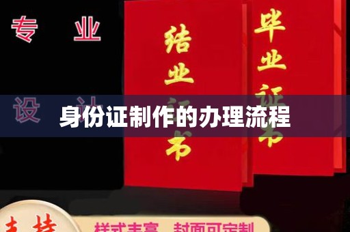 管城身份证制作的办理流程